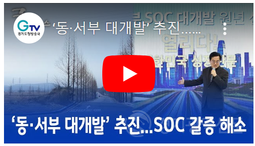 경기도, ‘동·서부 대개발’ 추진...SOC 갈증 해소