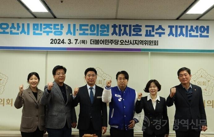 오산시 민주당 시·도의원  '차지호 교수' 지지선언